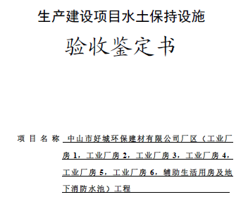 關于中山市好城環(huán)保建材有限公司廠區(qū)工程水土保持設施驗收的公示